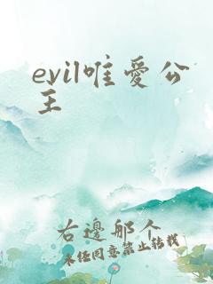evil唯爱公主