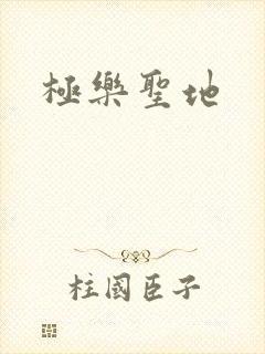 极乐圣地