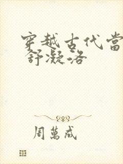 穿越古代当首富 舒凝洛