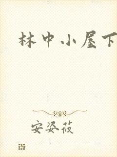 林中小屋下载