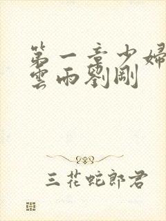 第一章少妇初尝云雨刘刚