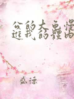 公的大龟慢慢挺进我的体内小说