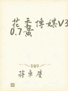 花季传媒V3.0.7黄