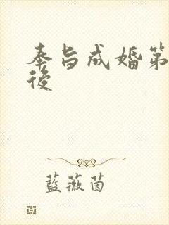 奉旨成婚第一皇后