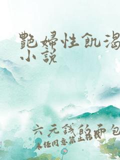 艳妇性饥渴短篇小说