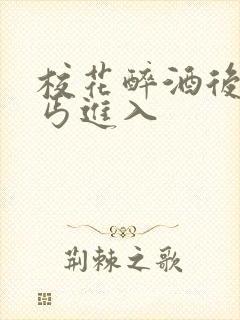 校花醉酒后被乞丐进入