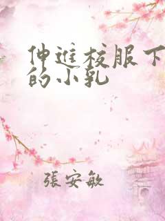 伸进校服下白嫩的小乳