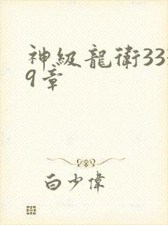 神级龙卫3339章