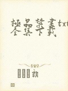 极品禁书txt全集下载