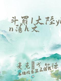 斗罗1大陆yin荡h文