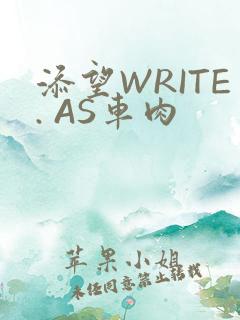 添望WRITE. AS车肉