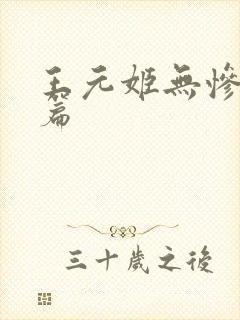 王元姬无惨 后篇