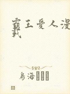 霸王爱人漫画下载