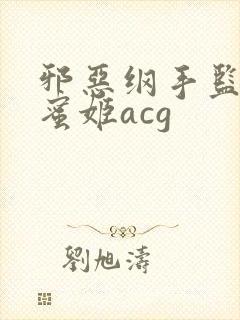 邪恶纲手监狱熟蜜姬acg