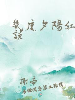 几度夕阳红 小说