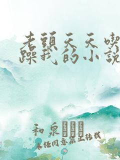 老头天天吃我奶躁我的小说