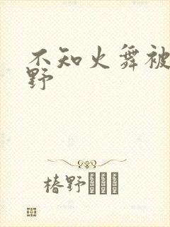 不知火舞被园狂野