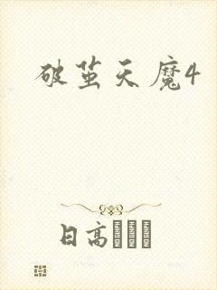 破茧天魔4