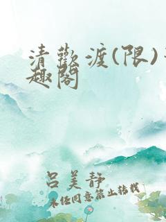 清欢渡(限)笔趣阁