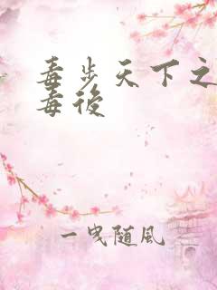 毒步天下之八岁毒后