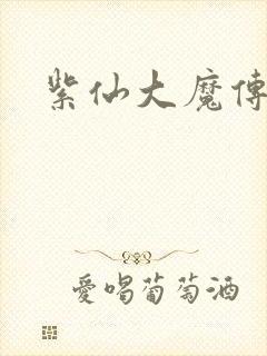 紫仙大魔传