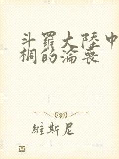 斗罗大陆中唐舞桐的沦丧