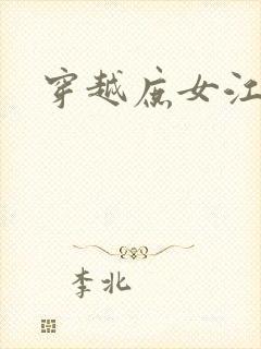 穿越庶女江九卿