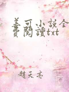 姜可小说全文免费阅读txt