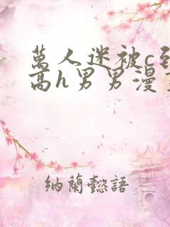 万人迷被c到哭高h男男漫画