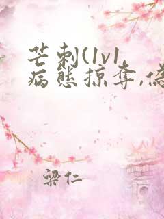 芒刺(1v1,病态掠夺,伪骨科)