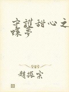 守护甜心之紫冰蝶梦