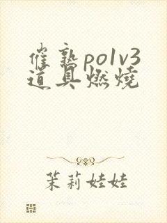 催熟po1v3道具燃烧