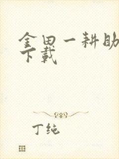 金田一耕助小说下载