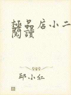 极品店小二全文阅读