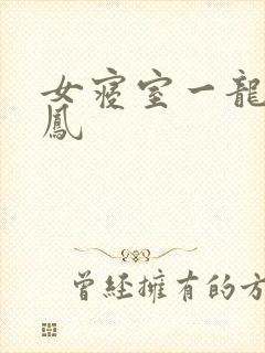 女寝室一龙战5凤