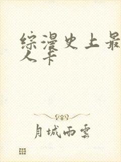 综漫史上最强好人卡