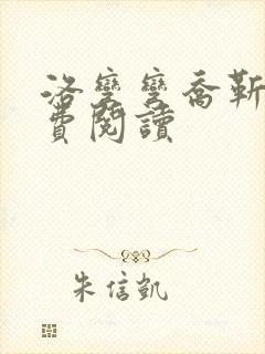 洛弯弯乔靳初免费阅读