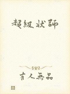 超级状师