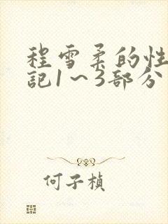 程雪柔的性欢日记1～3部分
