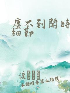 尘不到闻时顶腰细节