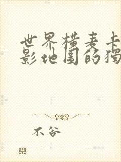 世界横麦卡托投影地图的独白