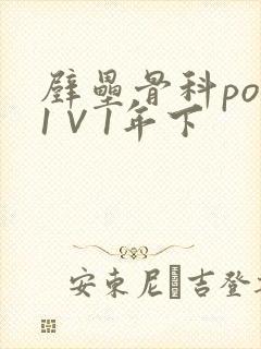 壁垒骨科pop1∨1年下