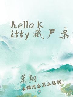 hello kitty 藏尸案件