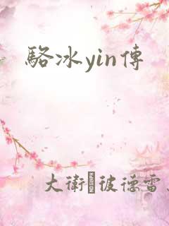 骆冰yin传