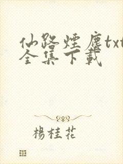仙路烟尘txt全集下载
