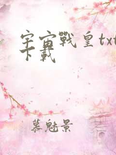 宇宙战皇txt下载