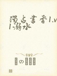 独占书香1.v1溺水