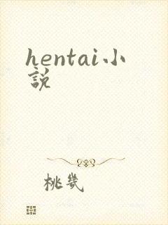 hentai小说