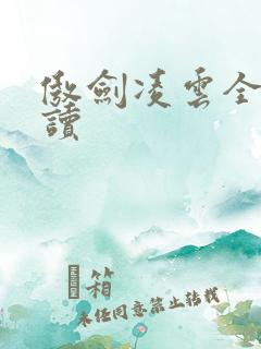 傲剑凌云全文阅读