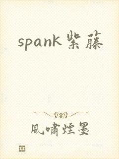 spank紫藤